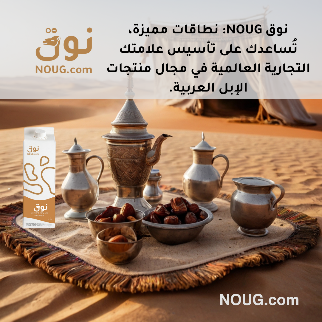 نوق – NOUG – شركة نوق – منتجات نوق – حليب نوق – نطاق نوق