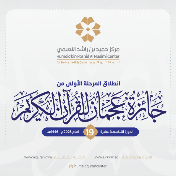 “حميد-بن-راشد-النعيمي-لخدمة-القرآن”-يطلق-مسابقة-“أجمل-ترتيل”