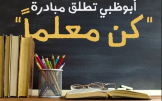 لمن-يرغب-في-بدء-مسيرة-مهنية-جديدة.-أبوظبي-تطلق-مبادرة-“كن-معلّماً”