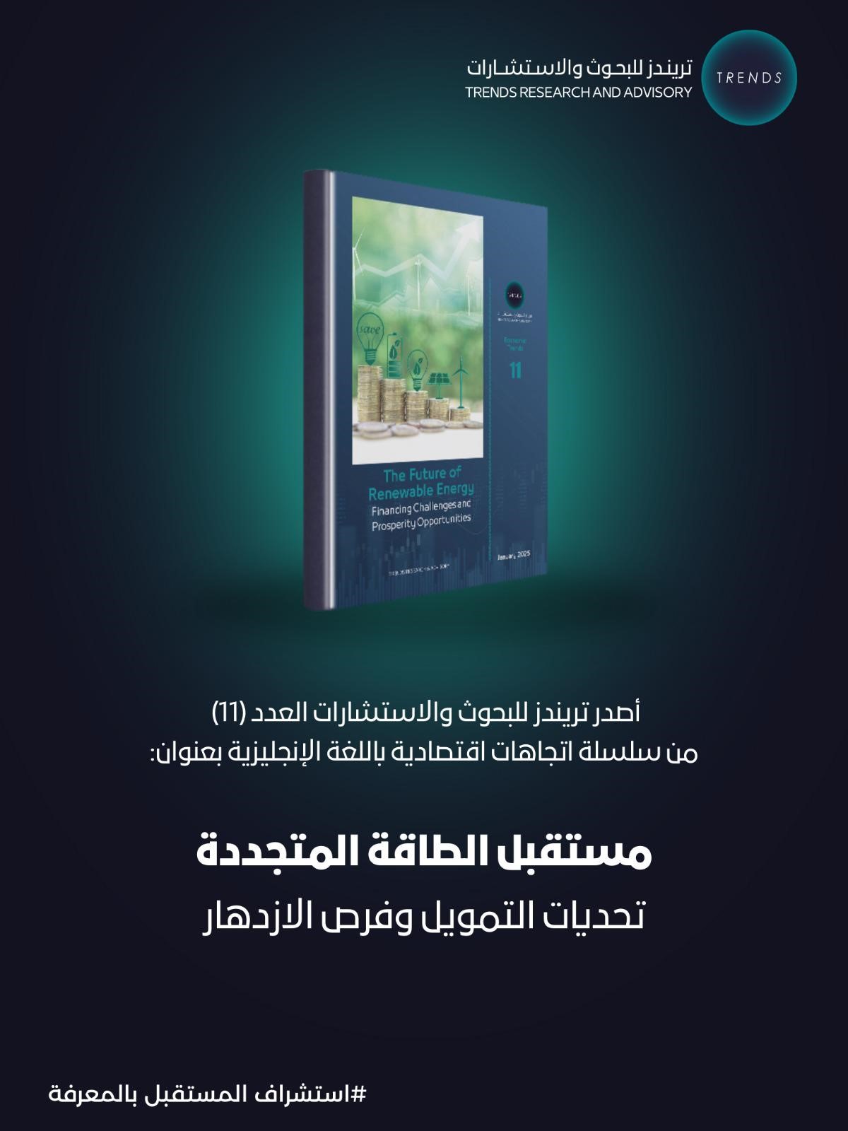 “تريندز”-يطلق-في-“دافوس”-دراسة-بعنوان-“مستقبل-الطاقة-المتجددة”