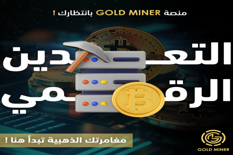 شركة Gold Miner تعلن عن توسع خدماتها في الشرق الأوسط وسط إقبال كبير وزخم غير مسبوق