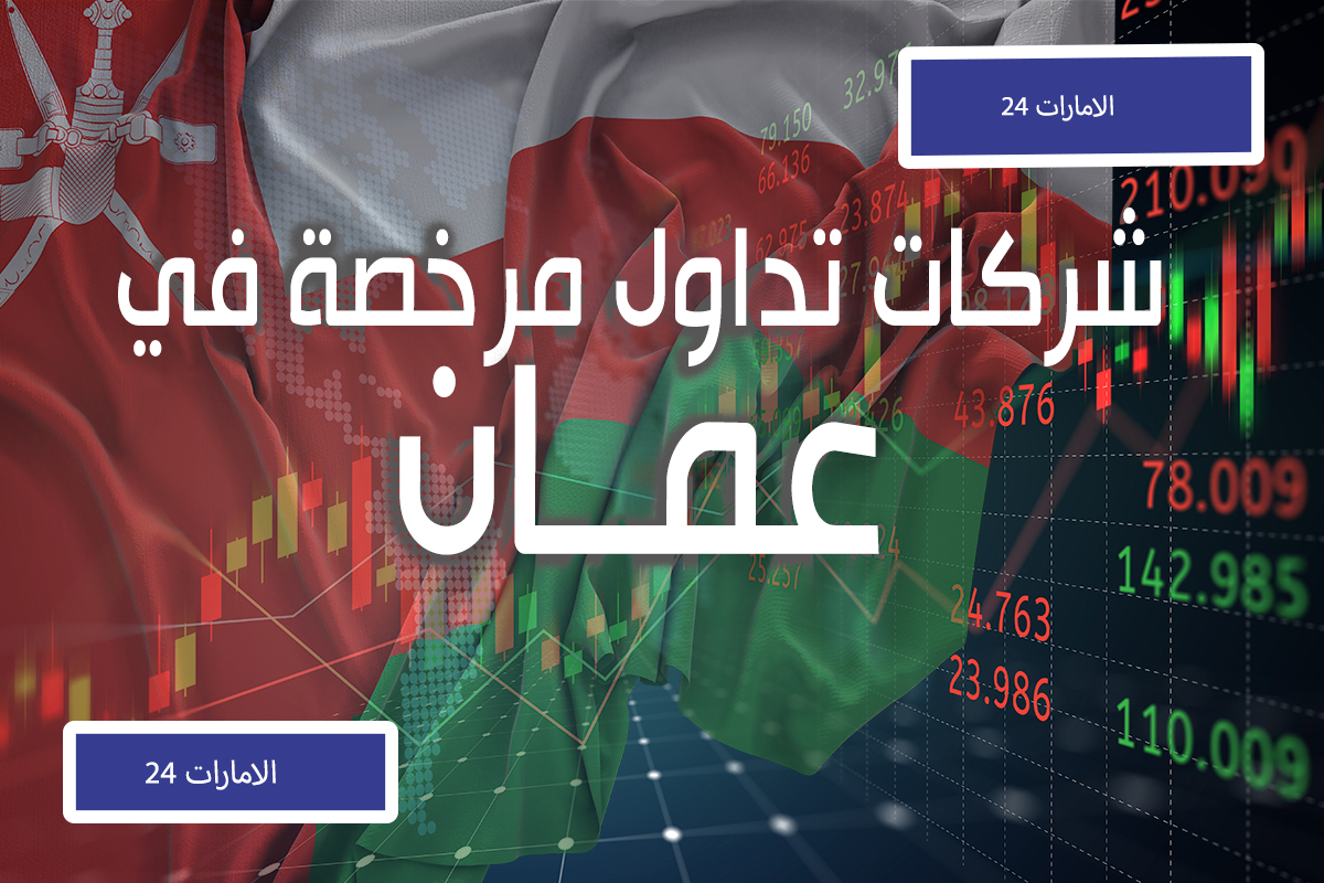 أفضل شركات التداول المرخصة في سلطنة عمان الامارات 24