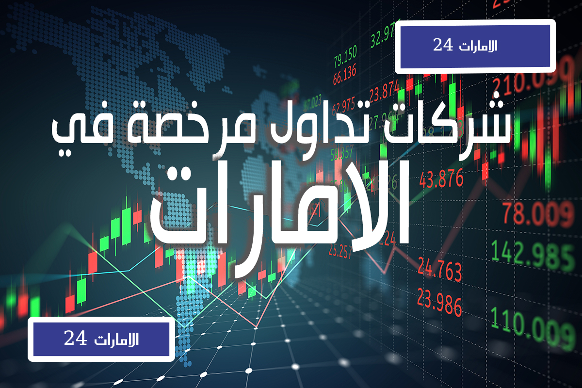 شركات تداول مرخصة في الامارات الامارات 24