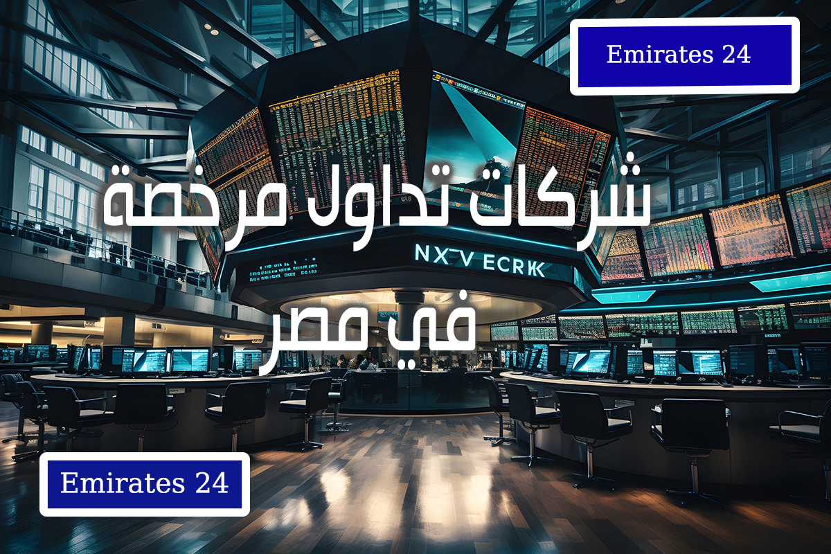 شركات تداول مرخصة في مصر emirates 24