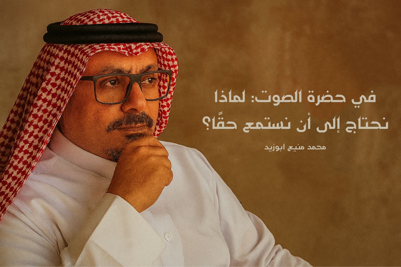 محمد منيع أبو زيد.. يكتب: "في حضرة الصوت - لماذا نحتاج إلى أن نستمع حقًا؟"