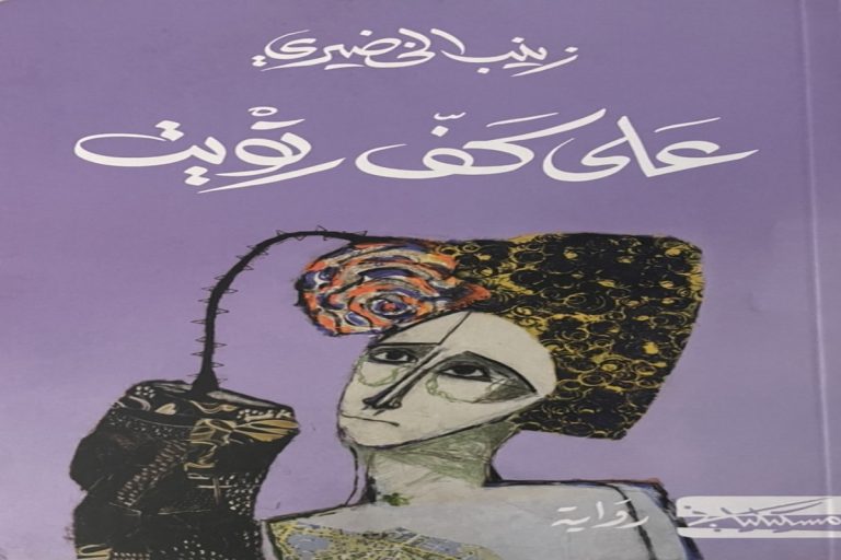 “رواية على كف رتويت” من جويس إلى دانتي إلى غاليانو