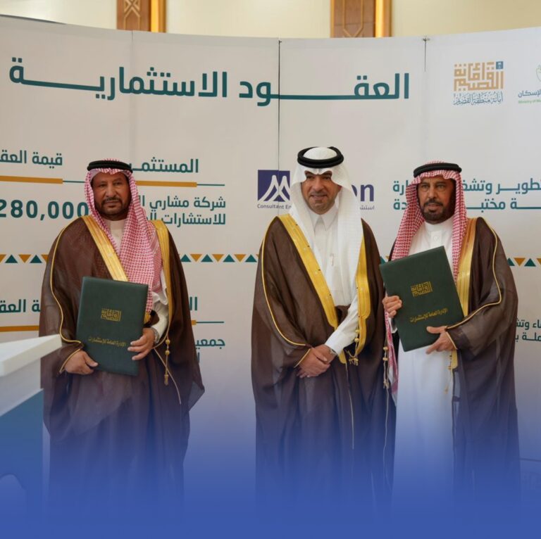 13-اتفاقية-للاستثمار-العقاري-والبلدي-بالقصيم