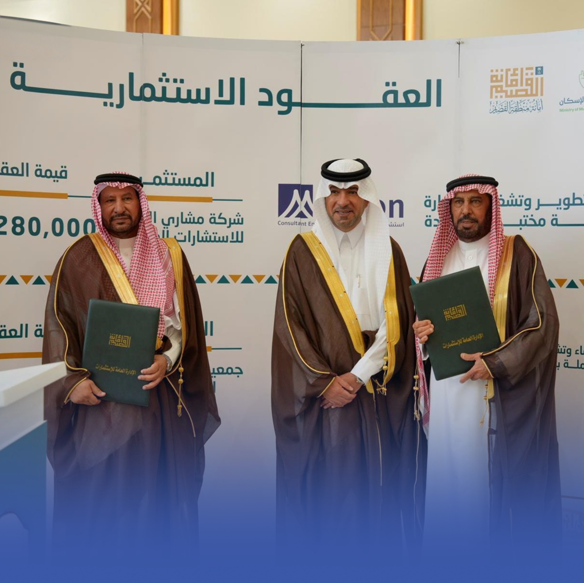 13-اتفاقية-للاستثمار-العقاري-والبلدي-بالقصيم