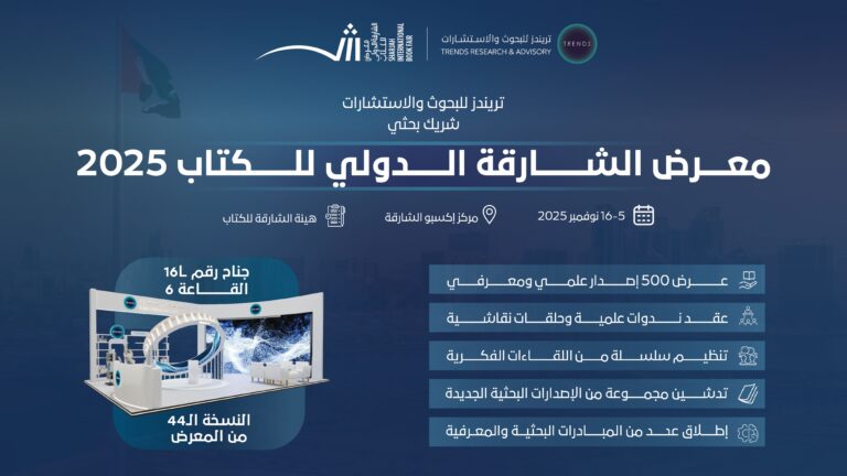 “تريندز”-شريكا-بحثيا-لمعرض-الشارقة-الدولي-للكتاب