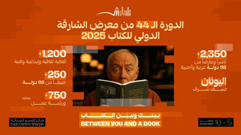معرض-الشارقة-للكتاب-2025-بدورته-الـ44-ينطلق-غداً