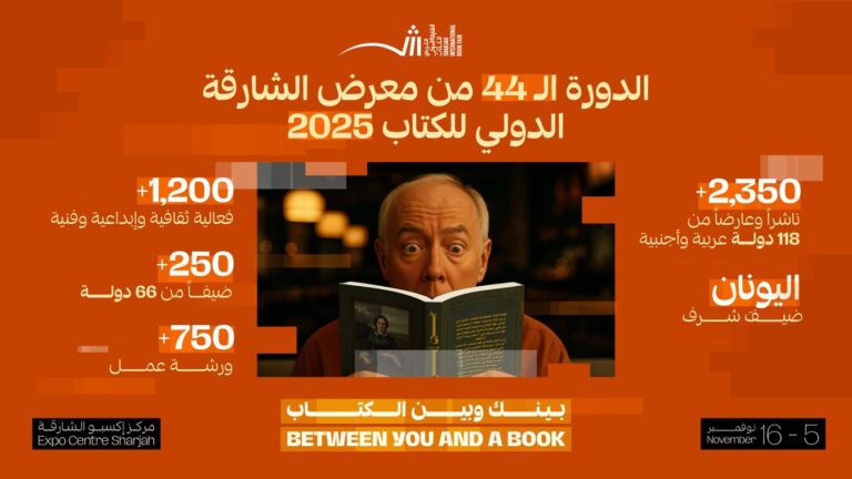 معرض-الشارقة-للكتاب-2025-بدورته-الـ44-ينطلق-غداً
