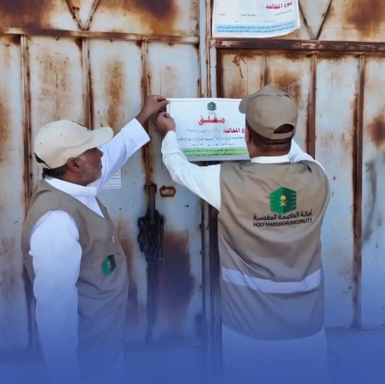 إغلاق-332-موقعًا-مخالفًا-ضمن-حملات-“مكة-تصحح”