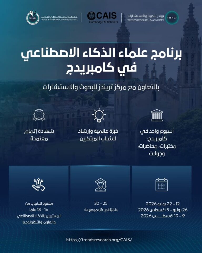 “تريندز”-وكامبريدج-للذكاء-الاصطناعي-يطلقان-برنامجا-تدريبيا-لتمكين-الشباب-في-الذكاء-الاصطناعي