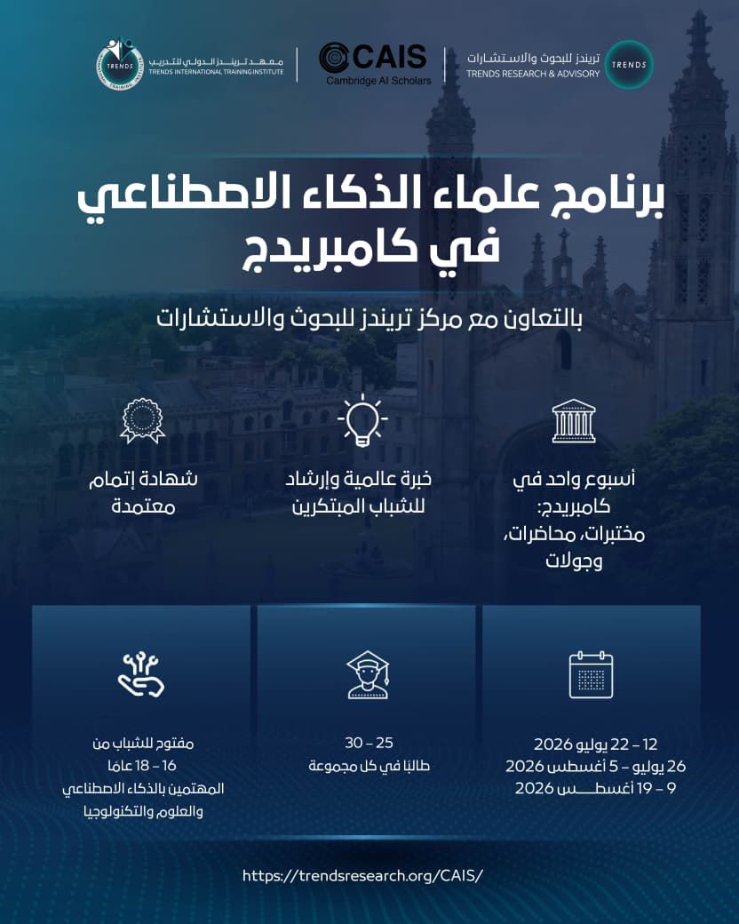 “تريندز”-وكامبريدج-للذكاء-الاصطناعي-يطلقان-برنامجا-تدريبيا-لتمكين-الشباب-في-الذكاء-الاصطناعي