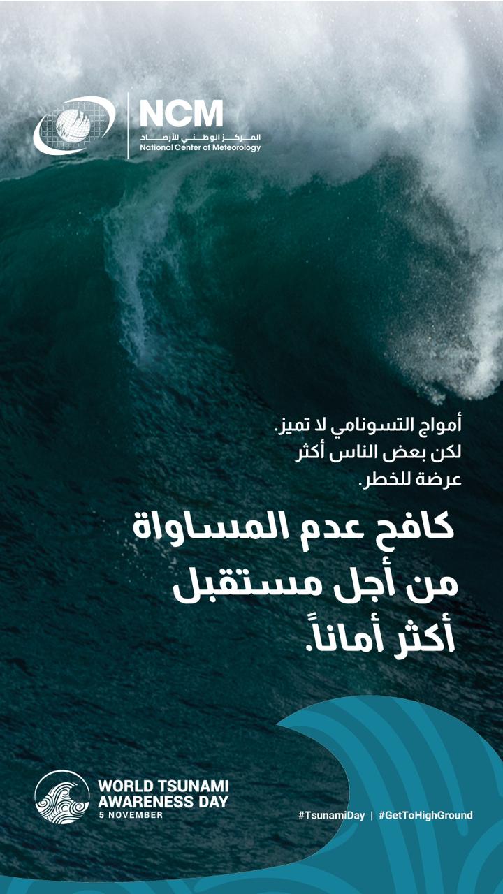 “الوطني-للأرصاد”-يشارك-في-الاحتفال-بـ”-اليوم-العالمي-للتوعية-بتسونامي”