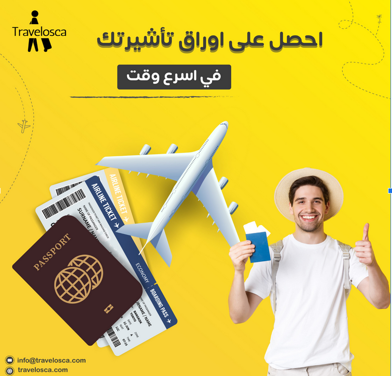 أفضل-موقع-لتجهيز-أوراق-تأشيرة-فيزا-شِنغَن-–-ولماذا-travelosca-خيار-يستحق-النظر
