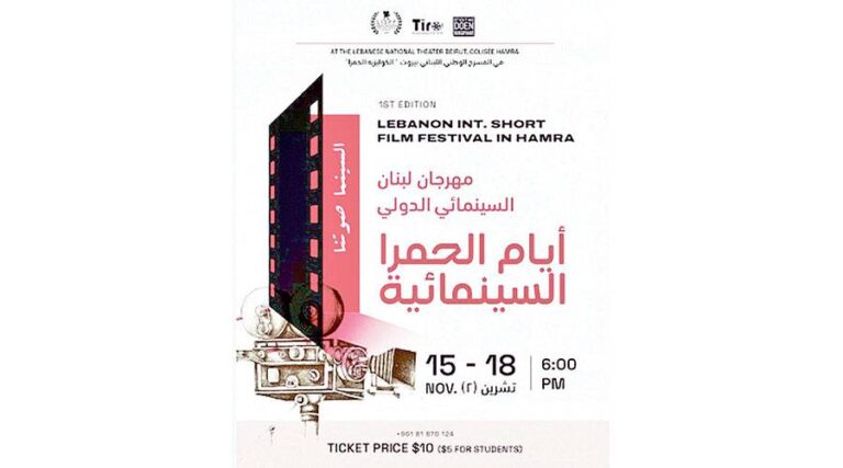 مهرجان-لبنان-السينمائي-للأفلام-القصيرة-ينطلق-15-الجاري