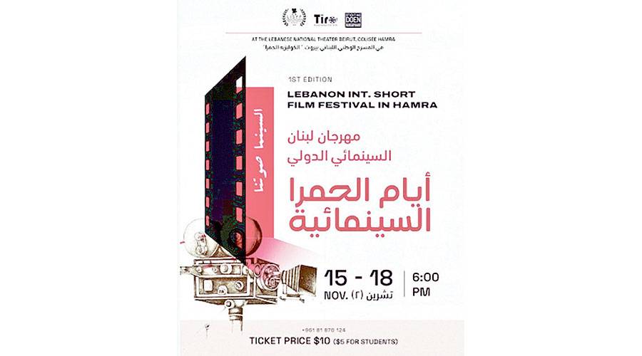 مهرجان-لبنان-السينمائي-للأفلام-القصيرة-ينطلق-15-الجاري