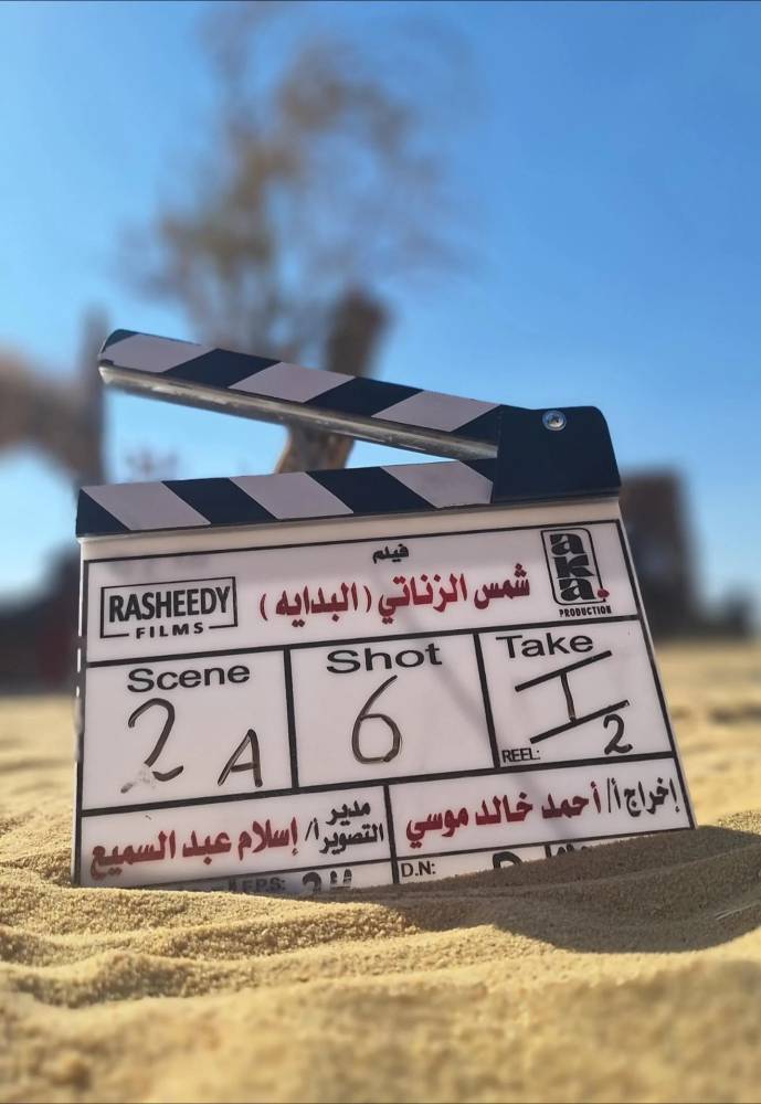 عملان-يوقفان-تصوير-«شمس-الزناتي-–-البداية»