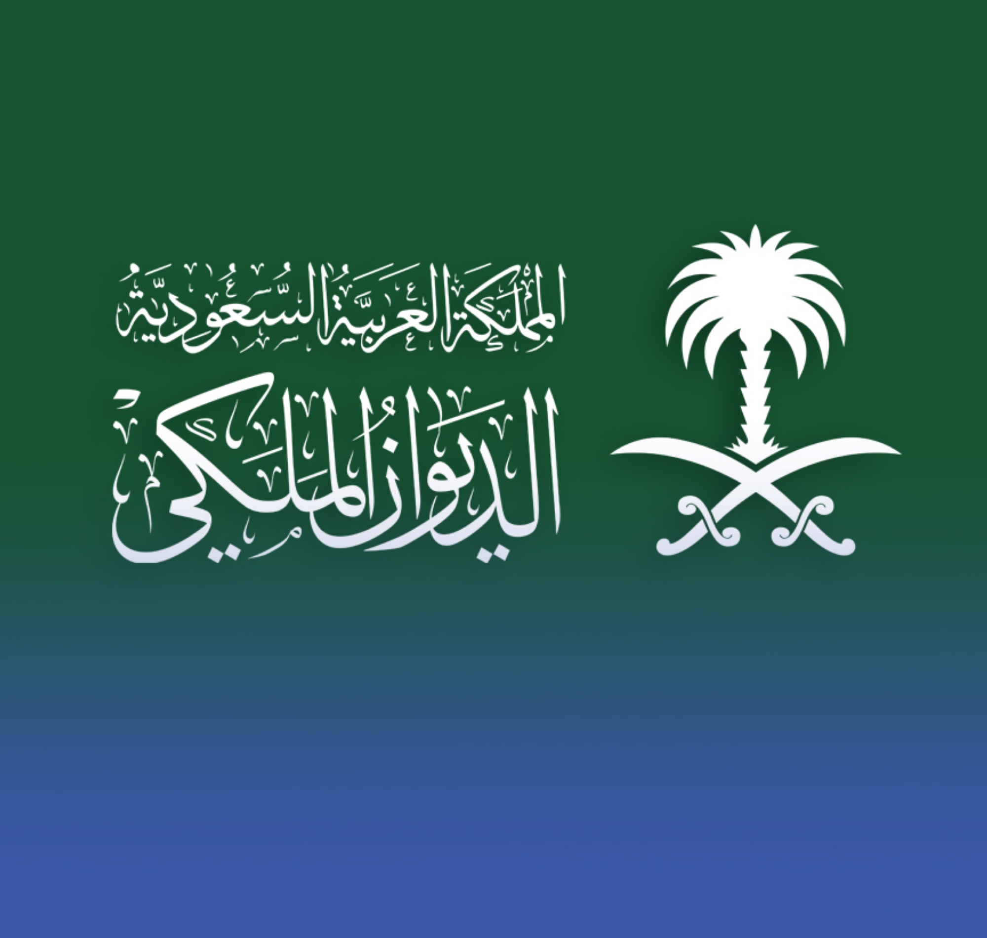 الديوان-الملكي:-وفاة-الأمير-عبدالله-بن-فهد-بن-عبدالله