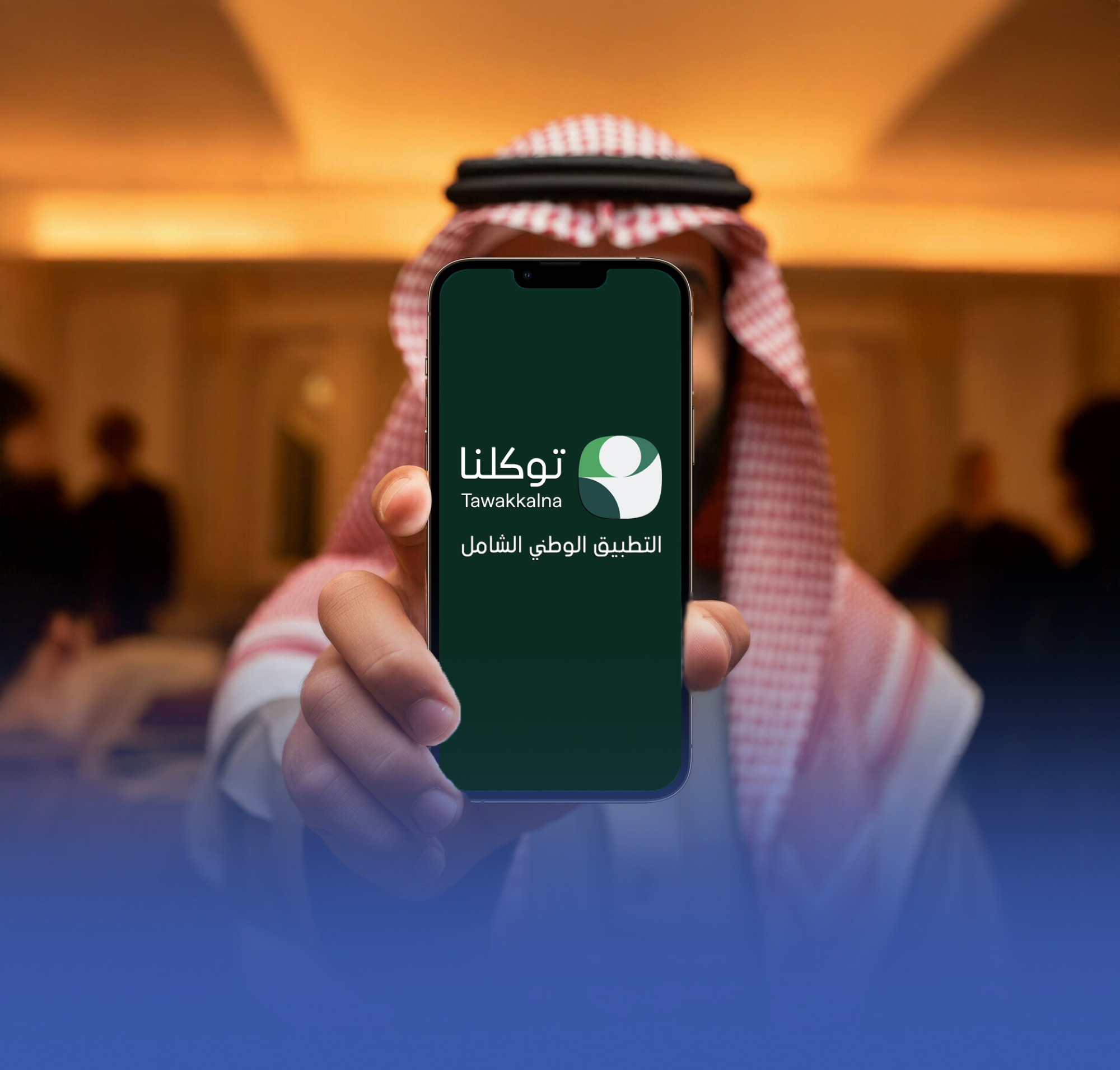 “توكلنا”-يحصد-جائزة-أفضل-تطبيق-حكومي-عربي