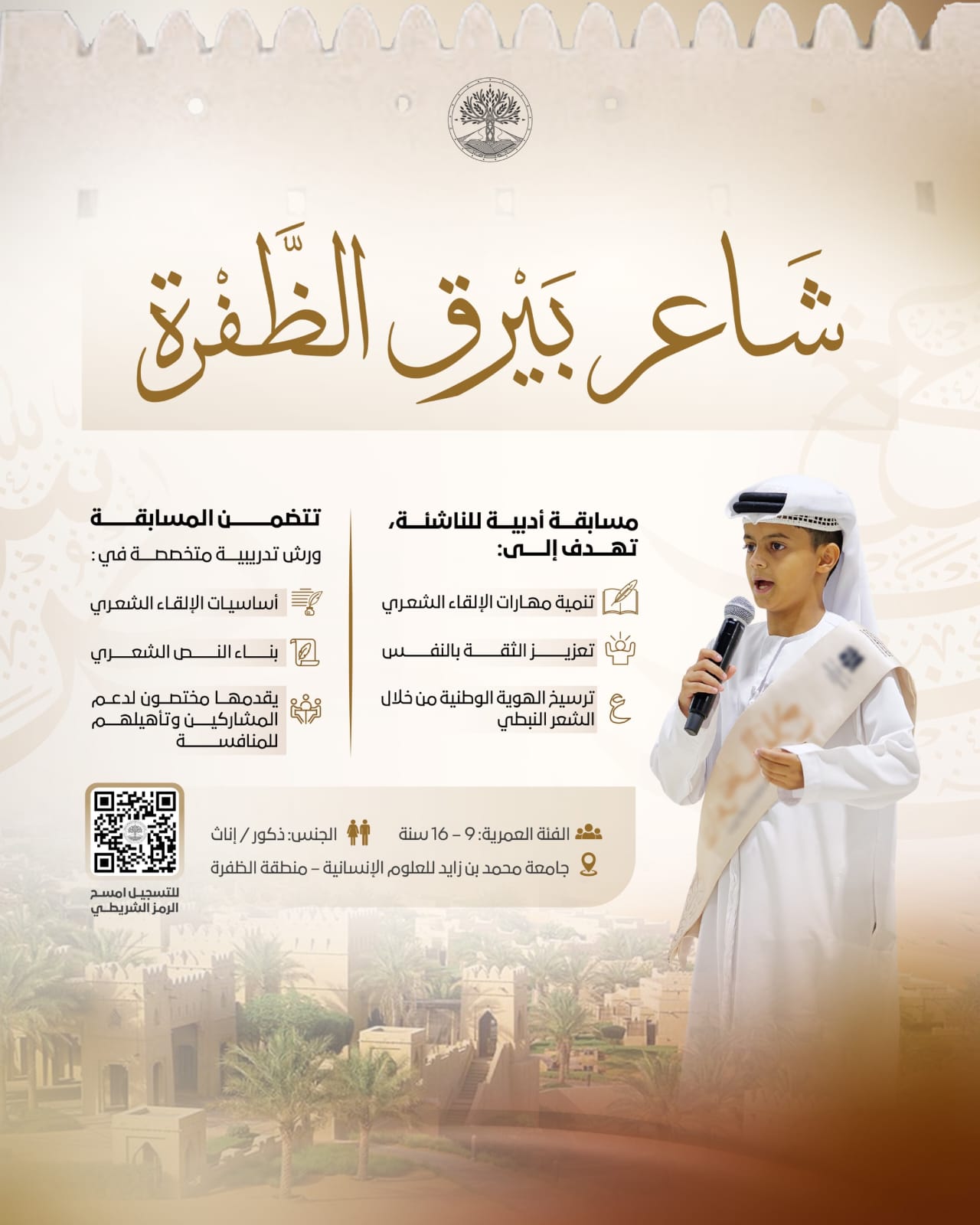 جامعة-محمد-بن-زايد-للعلوم-الإنسانية-تطلق-مبادرة-“شاعر-بيرق-الظفرة”