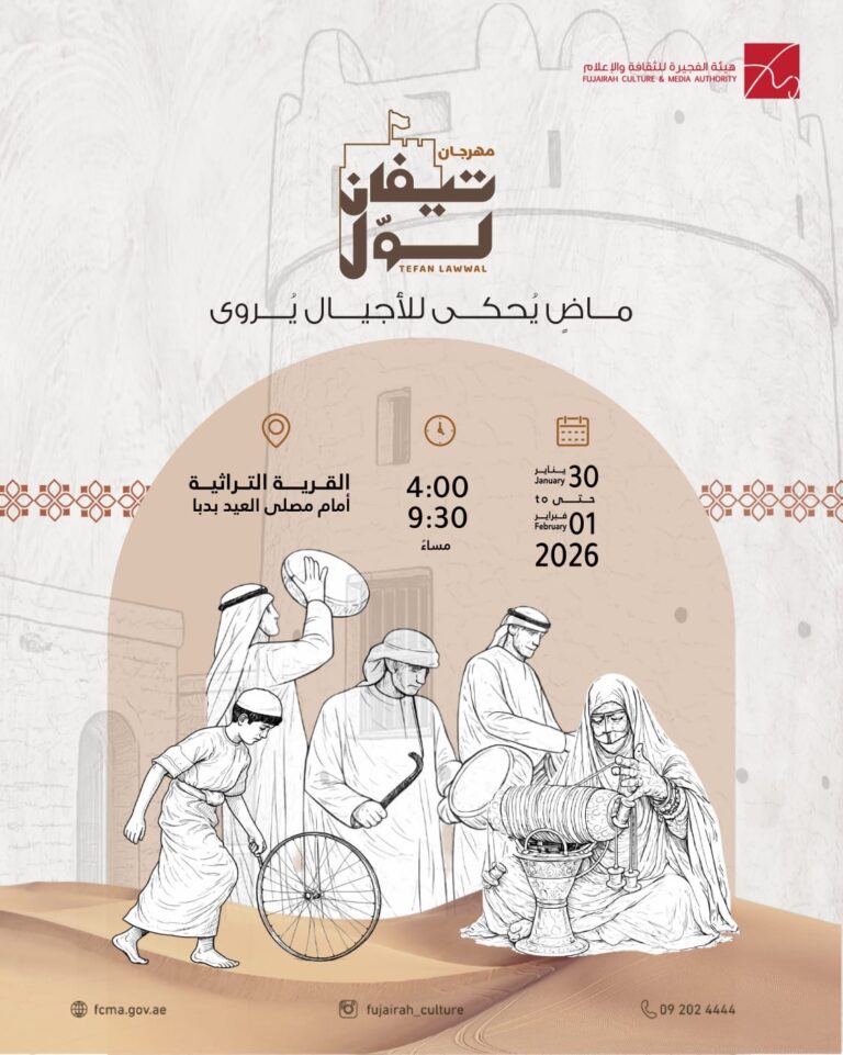 برنامج-ثقافي-وتراثي-ثري-ضمن-مهرجان”-تيفان-لول”-في-الفجيرة