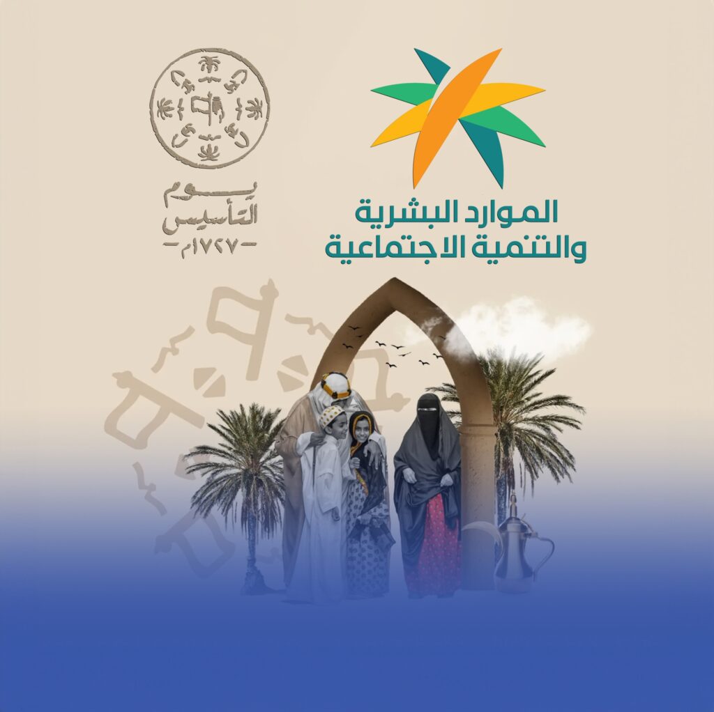 “الموارد-البشرية”:-الأحد-القادم-إجازة-يوم-التأسيس