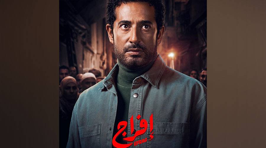 مواعيد-عرض-مسلسل-«إفراج»-لعمرو-سعد-والقنوات-الناقلة