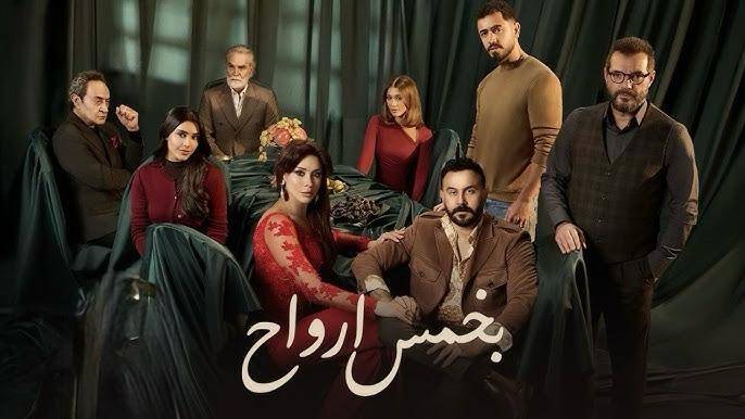 قصة-مسلسل-بخمس-أرواح-لقصي-خولي-وكاريس-بشار.-موعد-العرض-والقنوات