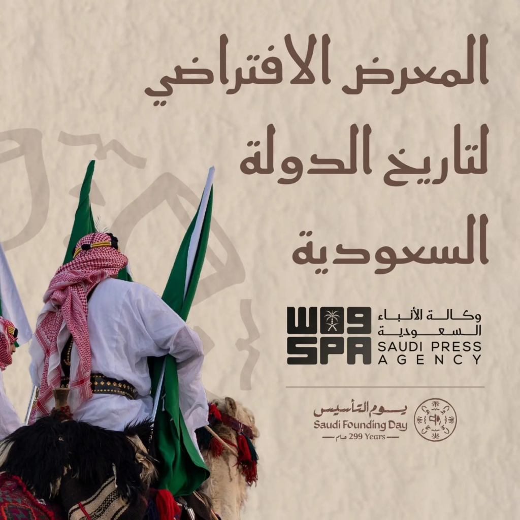إطلاق-النسخة-الرقمية-لمعرض-“تاريخ-الدولة-السعودية”