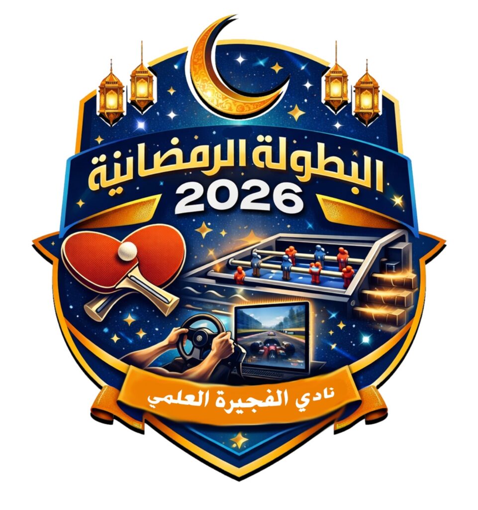 نادي-الفجيرة-العلمي-يطلق-أنشطة-متنوعة-خلال-شهر-رمضان