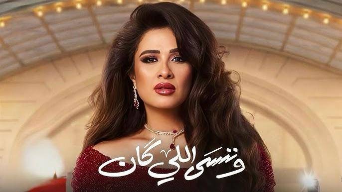 ياسمين-عبد-العزيز-متهمة-بملاحقة-أحمد-العوضي.-هل-بالغت-في-«وننسى-اللي-كان»؟