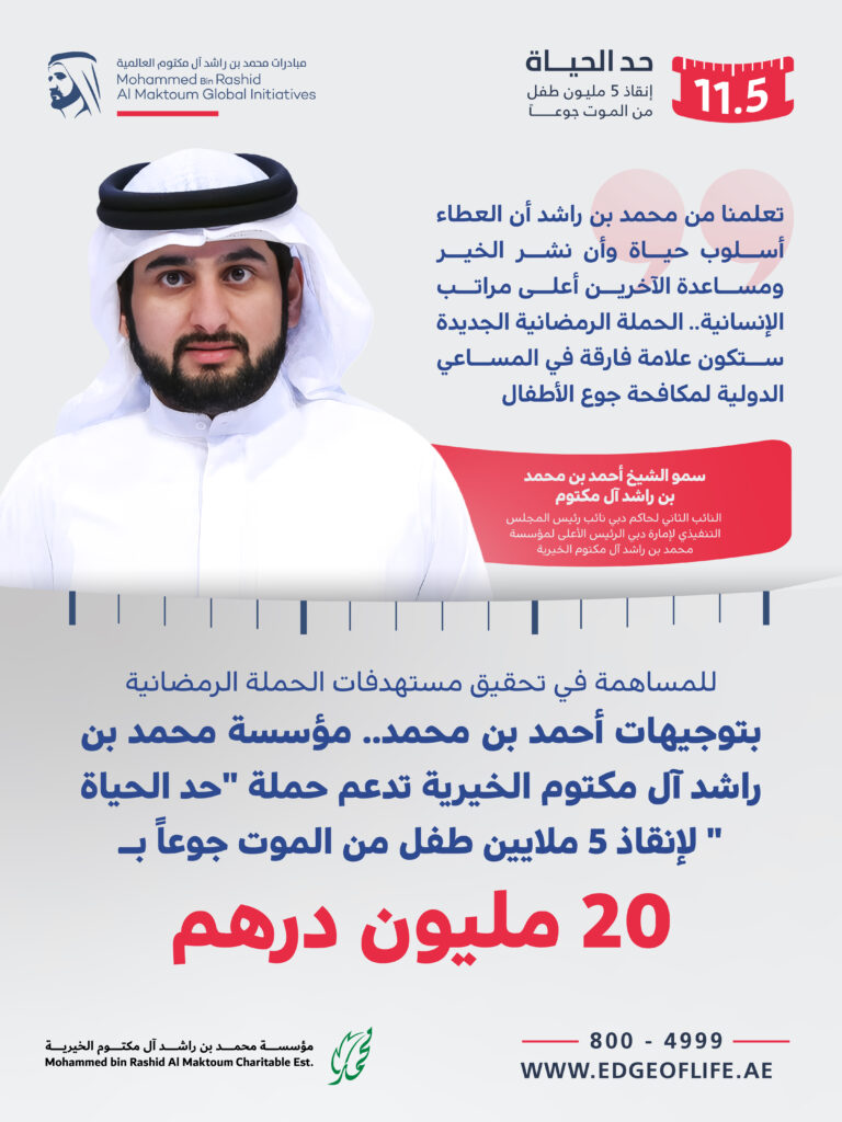 بتوجيهات-أحمد-بن-محمد.-مؤسسة-محمد-بن-راشد-آل-مكتوم-الخيرية-تدعم-حملة-“حد-الحياة-”-بـ-20-مليون-درهم