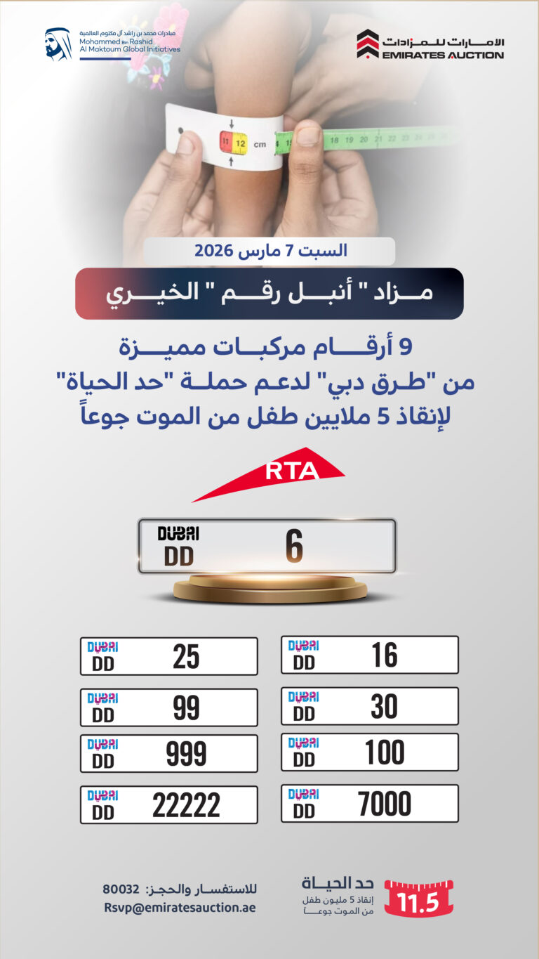 مزاد-“أنبل-رقم”-الخيري-في-دبي-يدعم-مستهدفات-حملة-“حدّ-الحياة”-لإنقاذ-5-ملايين-طفل-من-الموت-جوعاً