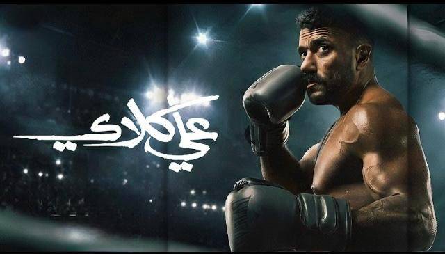 مسلسل-علي-كلاي-الحلقة-الـ15.-أحمد-العوضي-يطارد-سر-والدته-الحقيقية