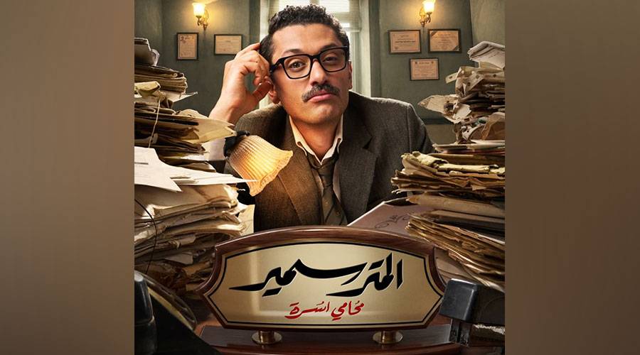 مواعيد-عرض-مسلسل-(المتر-سمير)-والقنوات-الناقلة