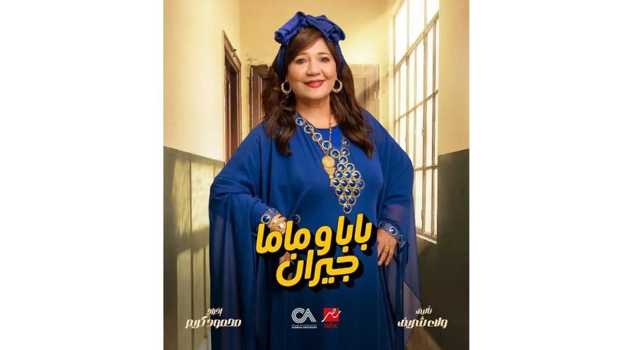 عايدة-رياض:-سعيدة-بمشاركتي-في-«بابا-وماما-جيران»