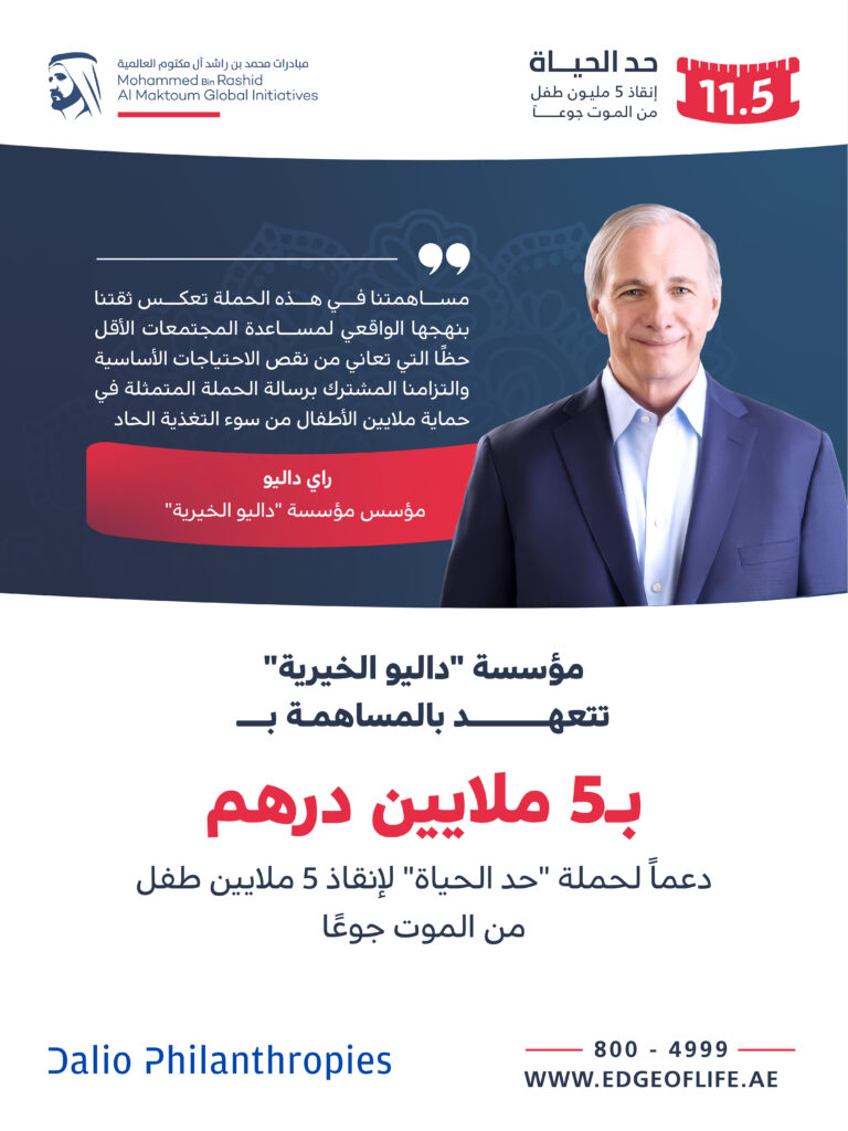 مؤسسة-“داليو-الخيرية”-تتعهد-بالمساهمة-بـ-5-ملايين-درهم”-دعماً-لحملة-“حد-الحياة”-لإنقاذ-5-ملايين-طفل-من-الموت-جوعًا