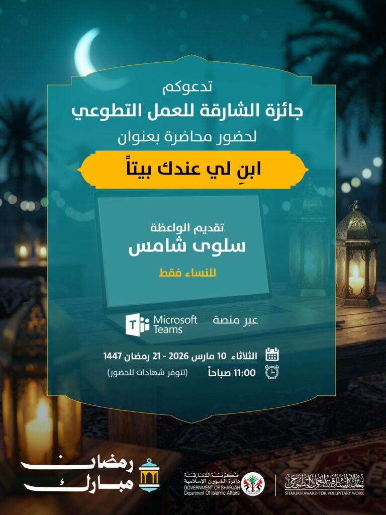 “الشارقة-للعمل-التطوعي”-تنظم-مجالس-رمضانية-افتراضية-لتعزيز-ثقافة-العطاء-والمسؤولية-المجتمعية
