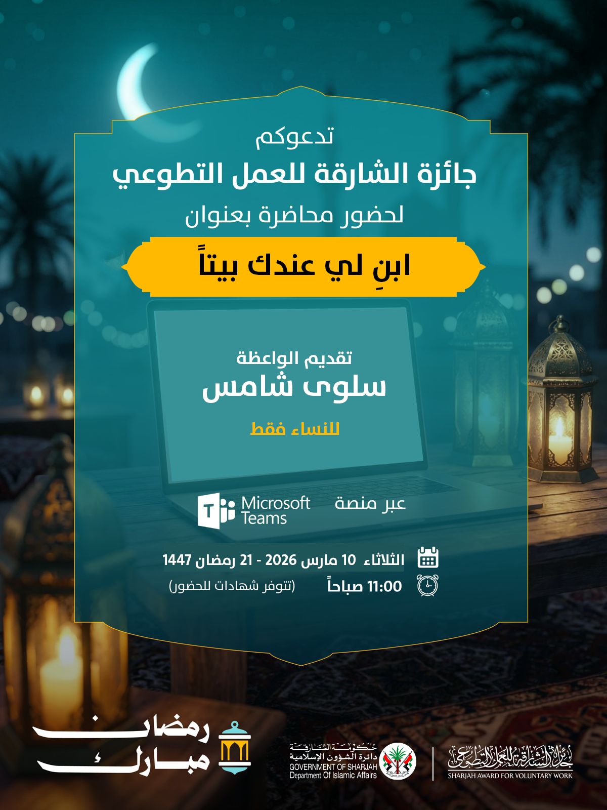 “الشارقة-للعمل-التطوعي”-تنظم-مجالس-رمضانية-افتراضية-لتعزيز-ثقافة-العطاء-والمسؤولية-المجتمعية