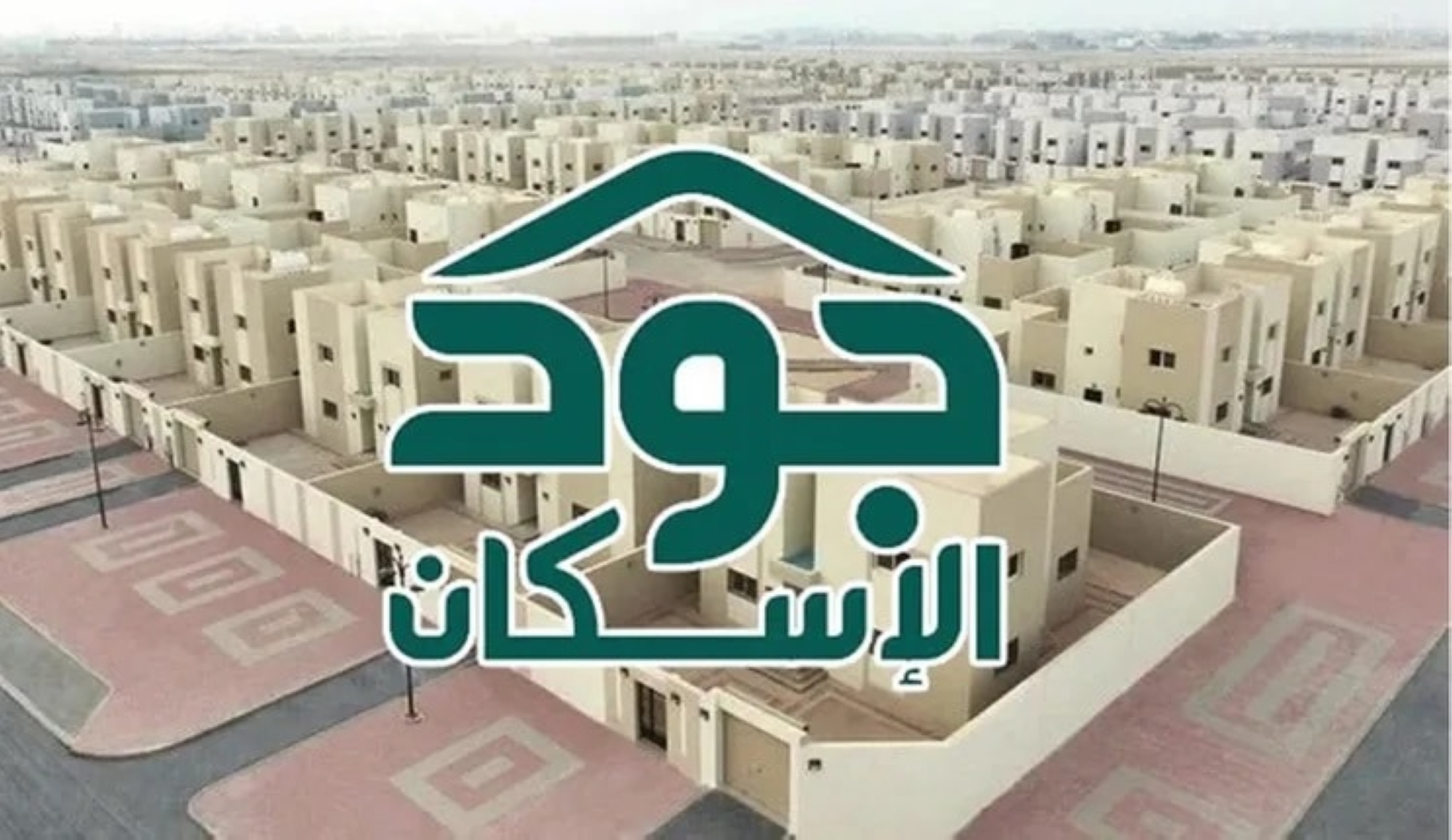 تبرعات-جود-الإسكان-تتجاوز-1.4-مليار-ريال