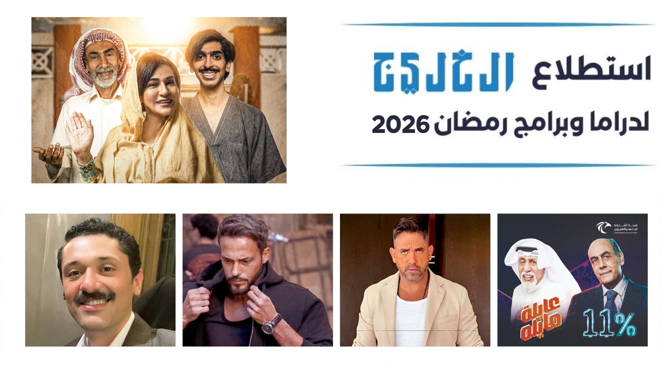 استطلاع-الخليج-لدراما-وبرامج-رمضان-2026
