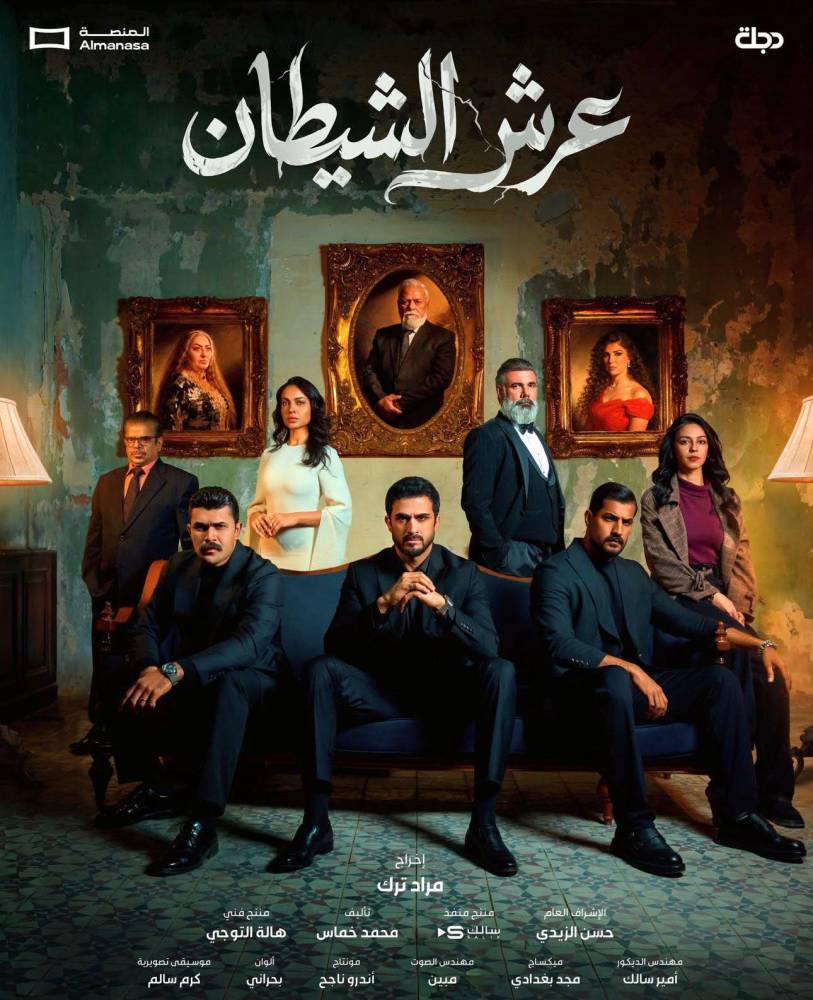 إيقاف-عرض-المسلسل-العراقي-«عرش-الشيطان»