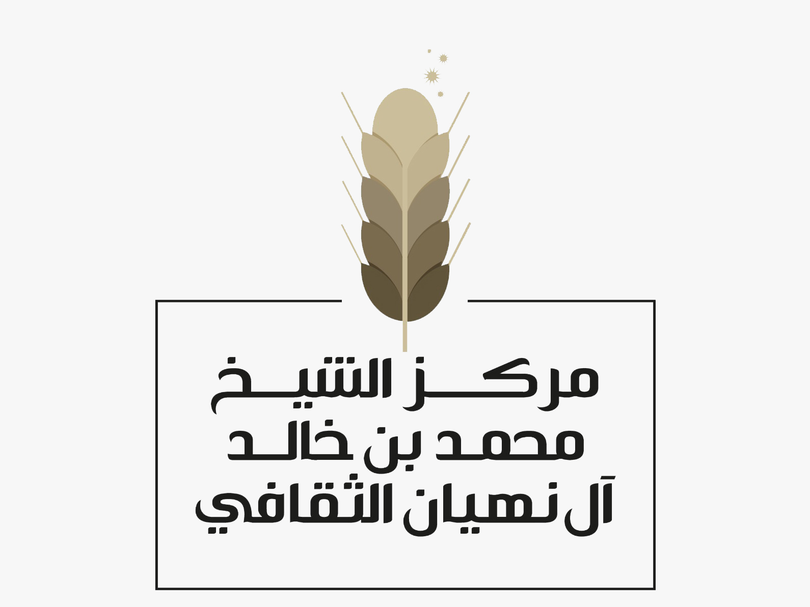 مركز-الشيخ-محمد-بن-خالد-الثقافي-يسلّط-الضوء-على-أدوات-التوازن-النفسي