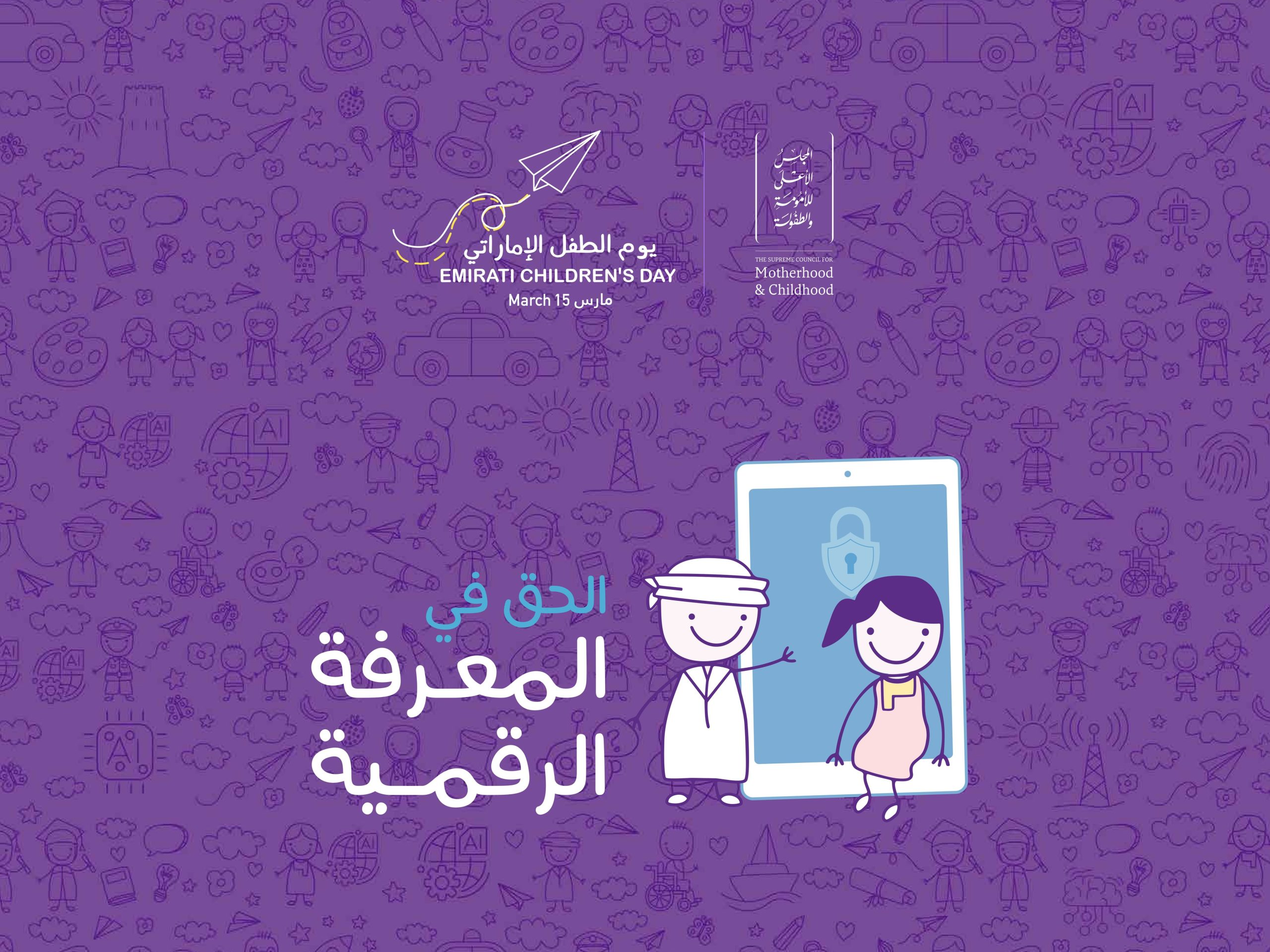 “الأعلى-للأمومة-والطفولة”-يعلن-“الحق-في-المعرفة-الرقمية”-شعاراً-ليوم-الطفل-الإماراتي-2026