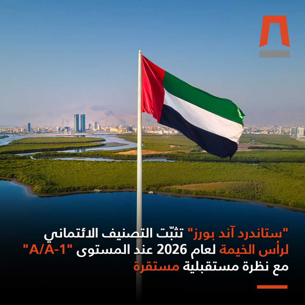 “ستاندرد-آند-بورز”-تثبّت-التصنيف-الائتماني-لرأس-الخيمة-عند-“a/a-1”-مع-نظرة-مستقبلية-مستقرة