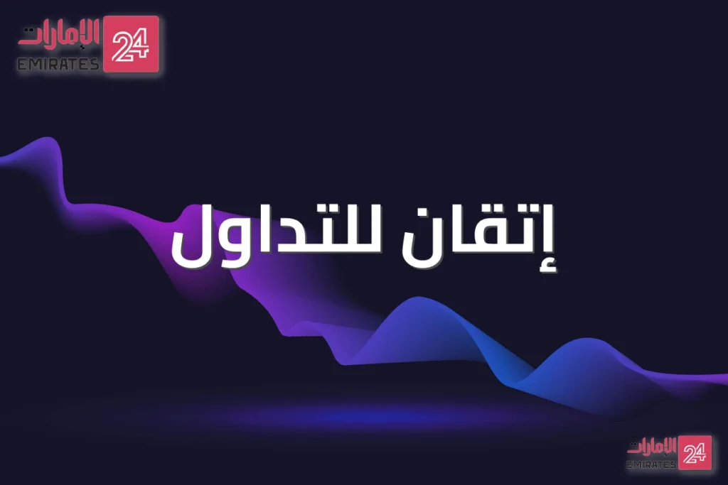 إتقان للتداول: دليل المستثمر العربي للبدء بأمان