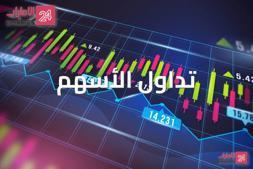 تداول الأسهم: المرجع العربي الشامل للأسواق المالية