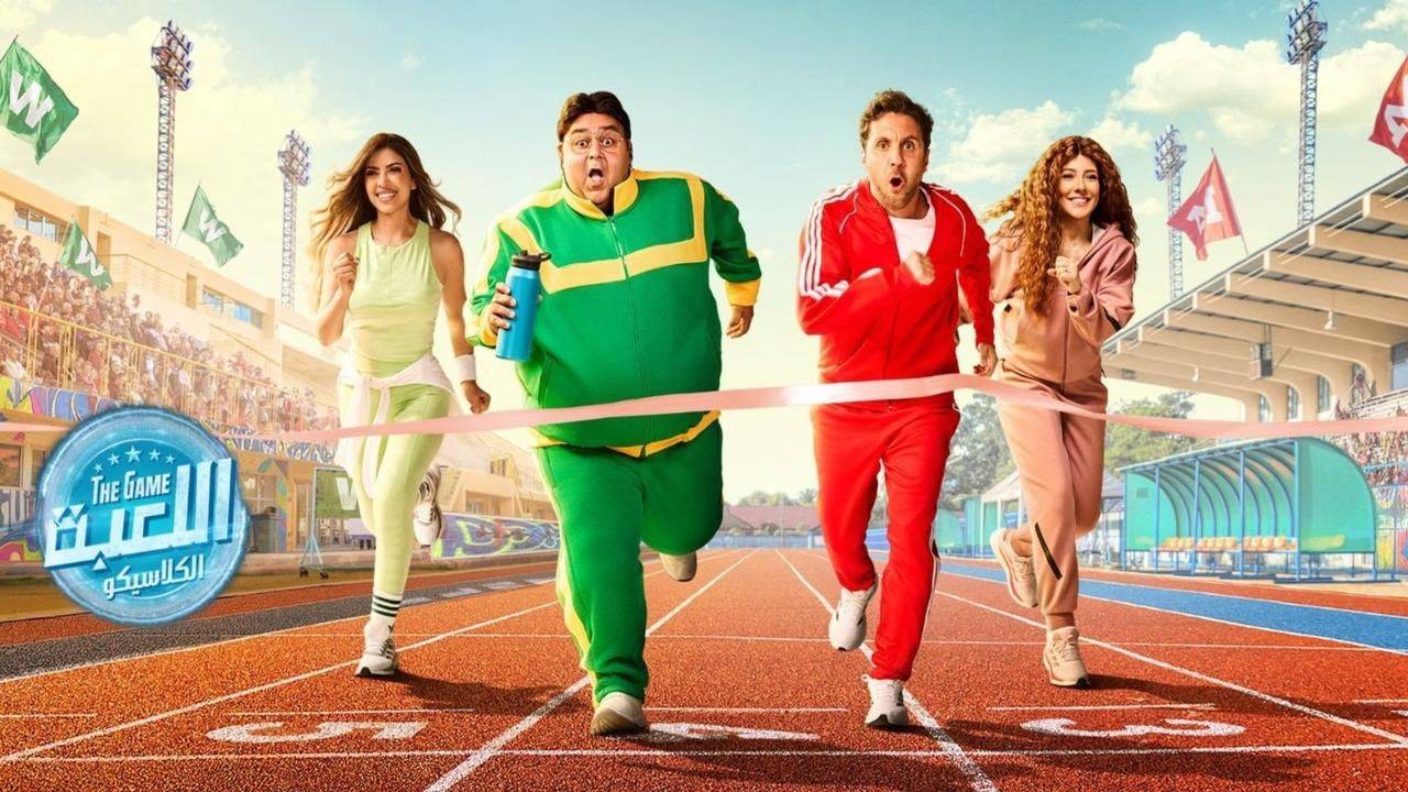 موعد-عرض-مسلسل-اللعبة-الموسم-الـ5.-سر-ظهور-أشرف-عبد-الباقي-ومحمد-محيي